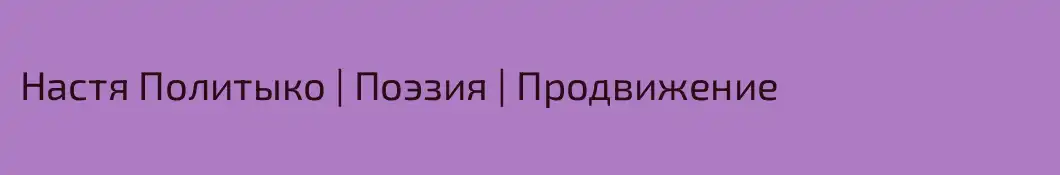 Настя Политыко | Поэзия | Продвижение